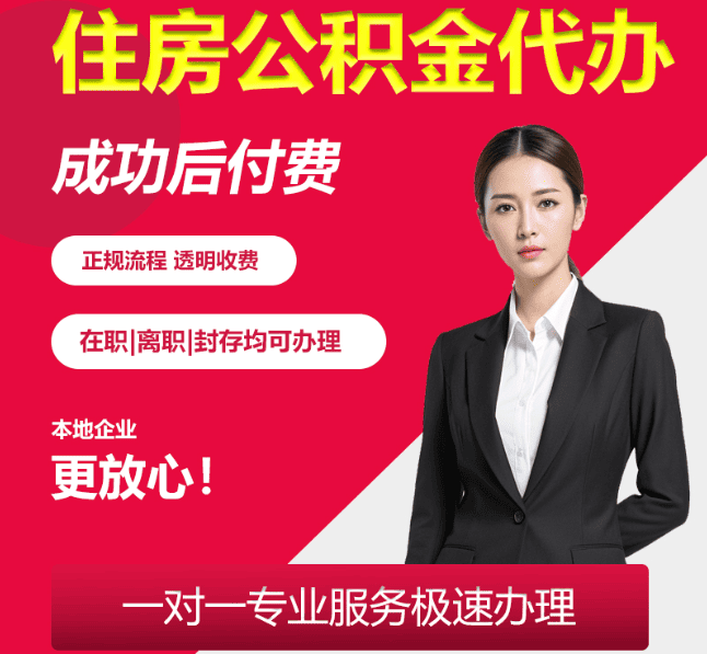 林甸住房公积金代办